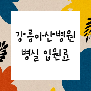 강릉아산병원 병실료 총정리(특실, 격리실 등)