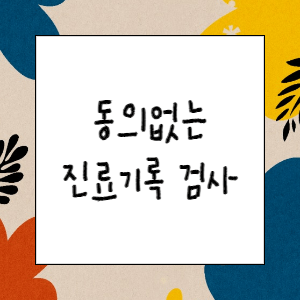 공무원이 환자 동의 없이 진료기록을 확인해도 될까요?