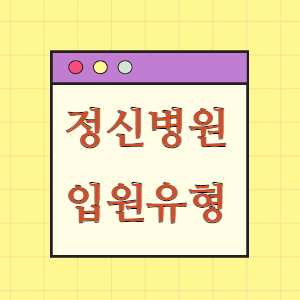 정신병원 입원 종류