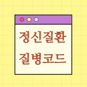 정신질환 질병코드