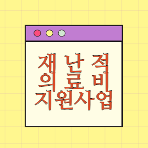 재난적의료비 신청하기 전 필독!