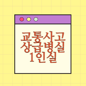 교통사고 자동차보험 상급병실(1인실)