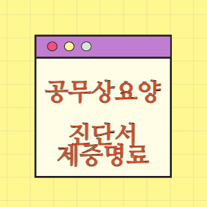 공무원 재해보상 제증명료(진단서) 지급