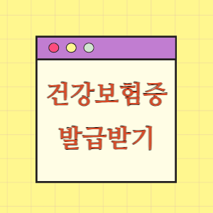 건강보험증 발급받기(추가증 포함)