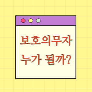 정신병원 입원 보호의무자(자격범위, 불가)