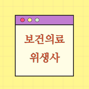 보건의료인력 1편 위생사 알아보기