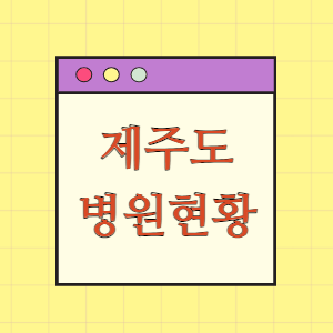 최신 제주도 병원급 이상 의료기관 현황