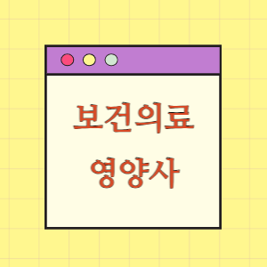 보건의료인력 2편 영양사 알아보기