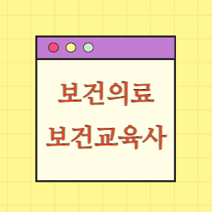 보건의료인력 3편 보건교육사 알아보기