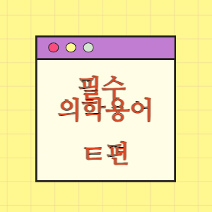 필수 의학용어 : ㅌ편(xls, pdf)