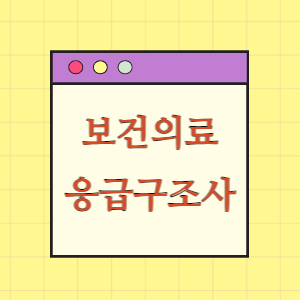 보건의료인력 4편 응급구조사 알아보기