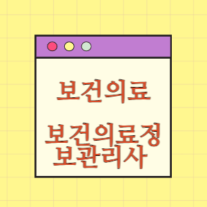 보건의료인력 6편 보건의료정보관리사 알아보기