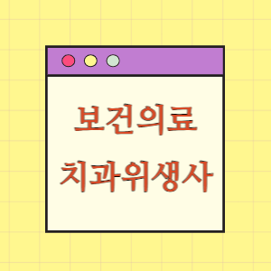 보건의료인력 7편 치과위생사 알아보기