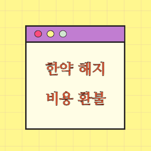 한약(보약) 해지요청과 환급 거부