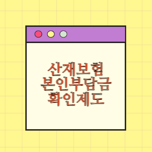 산재보험 진료비 본인부담금 확인제도 이용하기