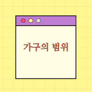 가구의 범위(원칙, 예외사항, 포함되지 않는 사람)