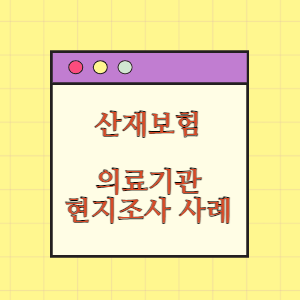 2022년도 산재보험 의료기관 현지조사 지적사례