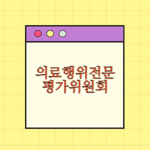 의료행위전문 평가위원회 위원 명단과 임기