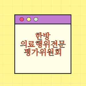 한방의료행위전문 평가위원회
