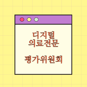 디지털의료전문 평가위원회 위원 명단과 임기