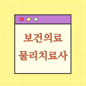 보건의료인력 9편 물리치료사 알아보기