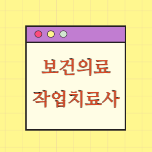 보건의료인력 10편 작업치료사 알아보기