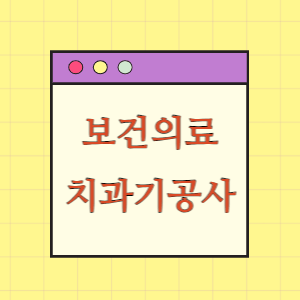보건의료인력 11편 치과기공사 알아보기