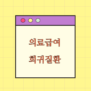 희귀질환자 및 중증난치질환자(의료급여)