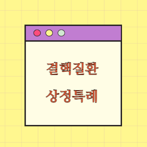 결핵질환의 적용 범위