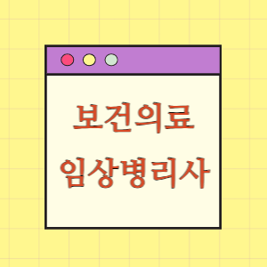 보건의료인력 12편 임상병리사 알아보기