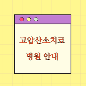 고압산소치료 가능 병원현황