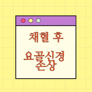 채혈 후 후골간신경(요골신경) 손상이 발생한 데 따른 손해배상 요구