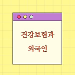 건강보험과 외국인과 재외국인(체류코드)