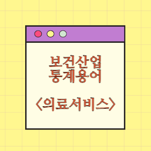 보건산업 통계용어 의료서비스