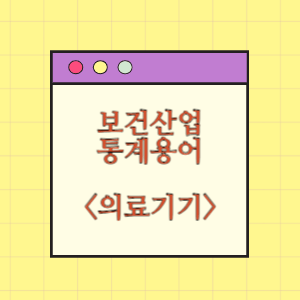 보건산업 통계용어 의료기기