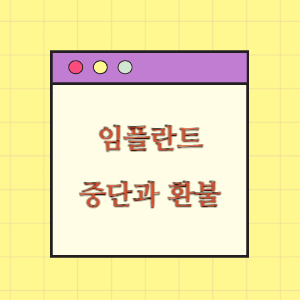 임플란트 중단과 진료비 환불