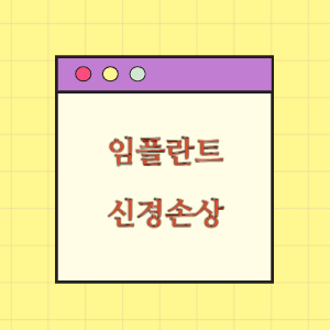 임플란트 시술 부작용(신경손상)