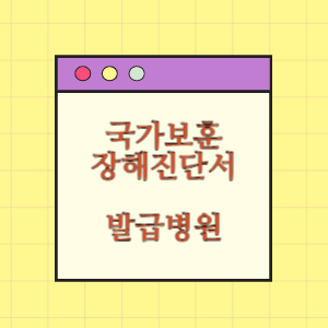 국가보훈 장해진단서 발급 병원