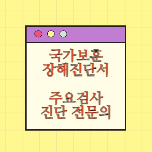 보훈 장해진단서 진단항목과 전문의