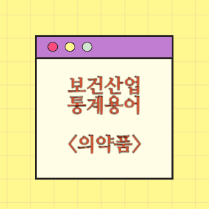 보건산업 통계용어 의약품