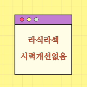 효라식 및 라섹 수술 후 시력개선이 되지 않은데 따른 손해배상 요구