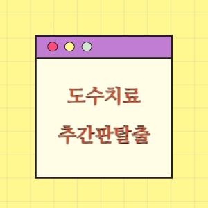 도수치료 후 추간판 탈출증 병변 발생 및 악화에 따른 손해배상 요구