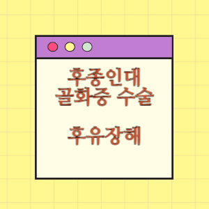 경추부 후종인대골화증 수술 후 후유장해 발생에 대한 손해배상 요구