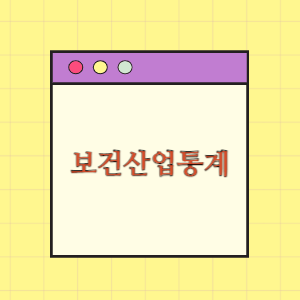 보건산업 분류체계(의약품, 의료기기, 화장품, 의료서비스)