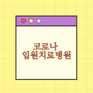 코로나 입원가능 병원 현황 리스트