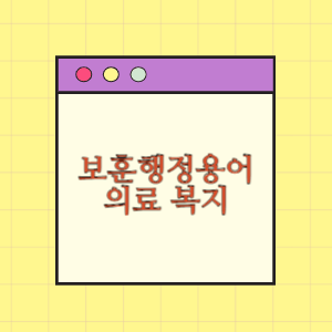 보훈 행정 용어(의료와 복지지원)