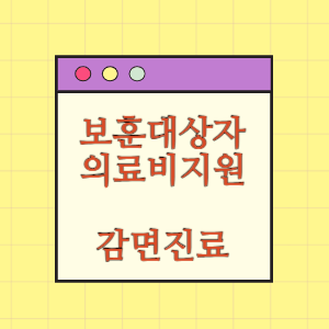 보훈 의료혜택(병원비) 안내(감면)