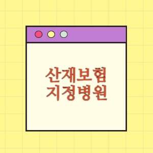 산재보험 지정병원