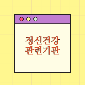 정신건강 관련기관(종합병원, 병원, 의원, 재활시설 등)