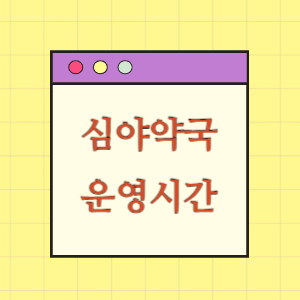 심야약국 운영시간(주소, 전화번호)